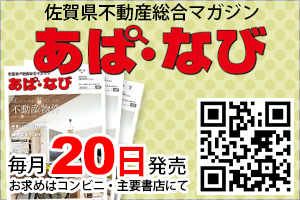 佐賀県不動産総合マガジン「あぱ・なび」毎月20日発売