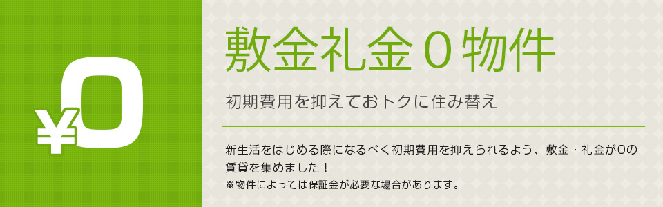 敷金礼金0物件