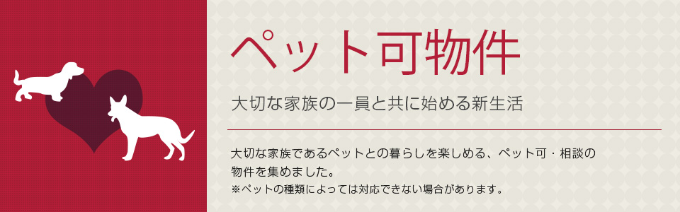ペット可物件