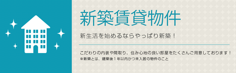 新築賃貸物件
