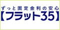 ずっと固定金利の安心【フラット35】