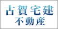 古賀宅建不動産