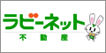 ラビーネット不動産