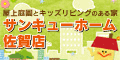 サンキューホーム佐賀店