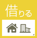 借りる