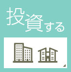 投資する