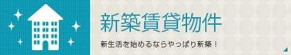 新築賃貸物件