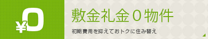 敷金礼金0物件