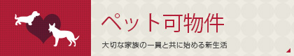 ペット可物件