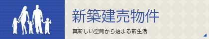 新築建売物件