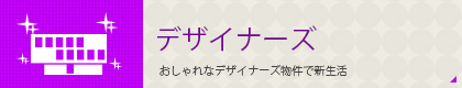 デザイナーズ