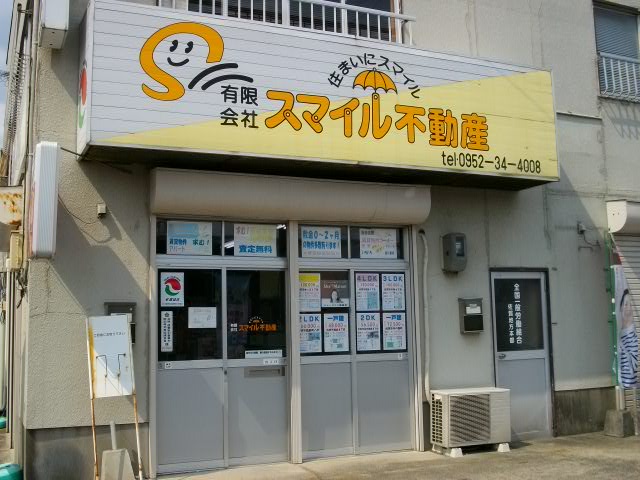 有限会社スマイル不動産
