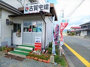 古賀宅建不動産