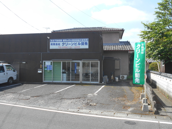 有限会社クリーンビル開発